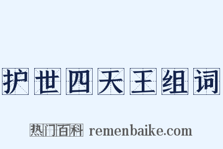 护世四天王组词是什么意思的图片